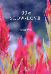 ９９のＳＬＯＷ・ＬＯＶＥ