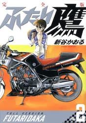 ふたり鷹　完全版　ＶＯＬ．２