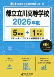 都立立川高等学校　５年間＋１年分