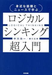 身近な話題とニュースで学ぶロジカルシンキング超入門