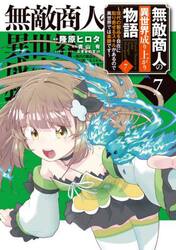 無敵商人の異世界成り上がり物語　現代の製品を自在に取り寄せるスキルがあるので異世界では楽勝です　７