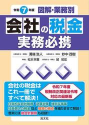 図解・業務別会社の税金実務必携　令和７年版