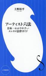 アーティスト六法　日本一わかりやすいエンタメ法律ガイド