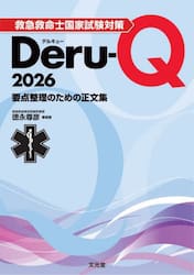 ’２６　救急救命士国家試験対策デルキュー