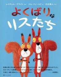 よくばりなリスたち