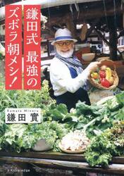 鎌田式最強のズボラ朝メシ！