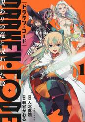 ＤＲＡＫＥＮ・ＣＯＤＥ　訳ありの竜と呪われた姫　１