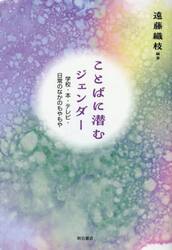 ことばに潜むジェンダー　学校・本・テレビ・日常のなかのもやもや