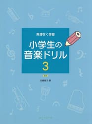 無理なく学習小学生の音楽ドリル　３