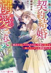 無慈悲な不動産王との契約結婚で幸せに溺愛されていいですか？　親友が遺してくれたのは、可愛い息子と極上スパダリ旦那様でした