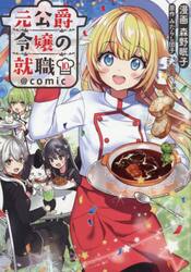 元公爵令嬢の就職＠ＣＯＭＩＣ　１０