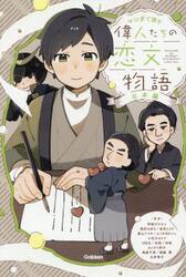 マンガで読む偉人たちの恋文物語　日本編