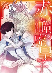 赤い瞳の廃皇子　コミック　２