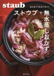 ストウブで無水蒸しおかず　はじめてでもカンタン！