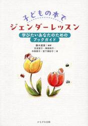 子どもの本でジェンダーレッスン　学びたいあなたのためのブックガイド