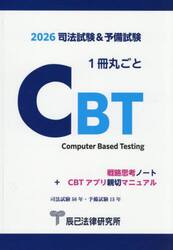 司法試験＆予備試験１冊丸ごとＣＢＴ　戦略思考ノート＋ＣＢＴアプリ親切マニュアル　２０２６