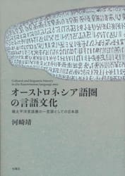 オーストロネシア語圏の言語文化　環太平洋言語圏の一言語としての日本語