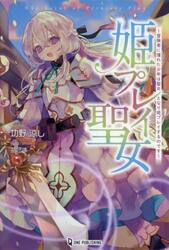 姫プレイ聖女　冒険者に憧れた少年は聖女となり姫プレイするのです