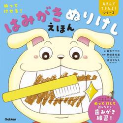 はみがきぬりけしえほん　ぬってけせる！