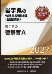 ’２７　岩手県の警察官Ａ