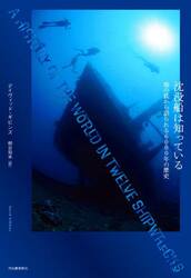 沈没船は知っている　海の底から語られる６０００年の歴史