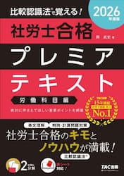 比較認識法で覚える！社労士合格プレミアテキスト　２０２６年度版労働科目編
