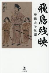 飛鳥残映　聖徳太子異聞
