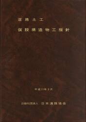 道路土工仮設構造物工指針