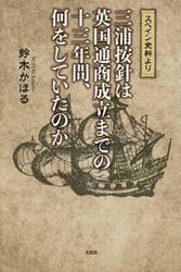 三浦按針は英国通商成立までの十三年間、何