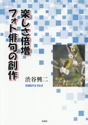 楽しさ倍増フォト俳句の創作