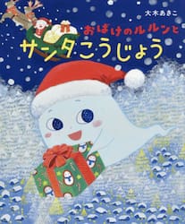おばけのルルンとサンタこうじょう