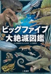 ビッグファイブ大絶滅図鑑