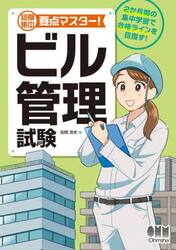 短期集中要点マスター！ビル管理試験