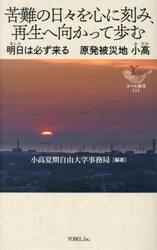 苦難の日々を心に刻み、再生へ向かって歩む　明日は必ず来る原発被災地小高