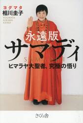 永遠版サマディ　ヒマラヤ大聖者、究極の悟り