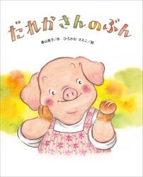 だれかさんのぶん