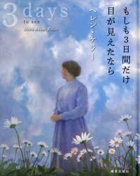 もしも３日間だけ目が見えたなら