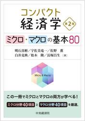 コンパクト経済学　ミクロ・マクロの基本８０