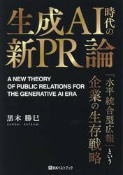 生成ＡＩ時代の新ＰＲ論　「水平統合型広報」という企業の生存戦略