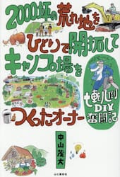 ２０００坪の荒れ地をひとりで開拓してキャンプ場をつくったオーナー七転八倒ＤＩＹ奮闘記