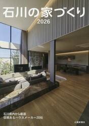 石川の家づくり　２０２６