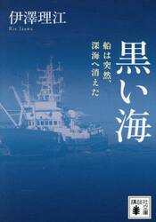黒い海　船は突然、深海へ消えた