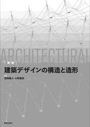 建築デザインの構造と造形