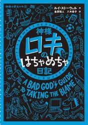 神様ロキのはちゃめちゃ日記