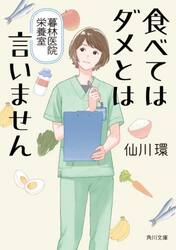 食べてはダメとは言いません　暮林医院栄養室