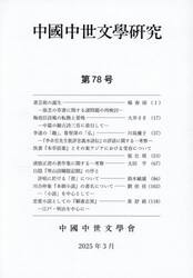 中國中世文學研究　７８