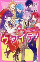 ウタイテ！　１２