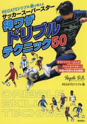 ＲＥＧＡＴＥドリブル塾が教えるサッカースーパースター神ワザドリブルテクニック５０