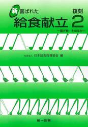 復刻　新喜ばれた給食献立　２