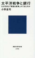 太平洋戦争と銀行　なぜ日本は「無謀な戦争」ができたのか